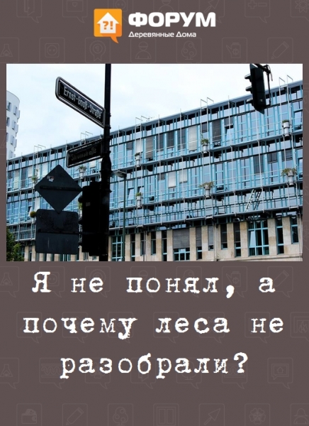 Я не понял, а почему леса не разобрали