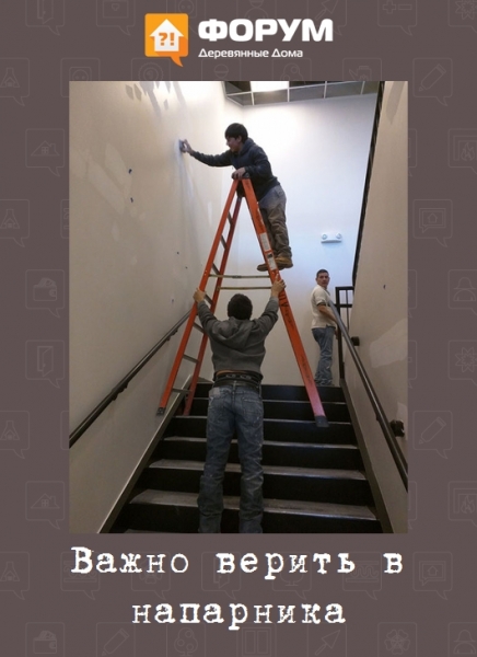 Важно верить в напарника