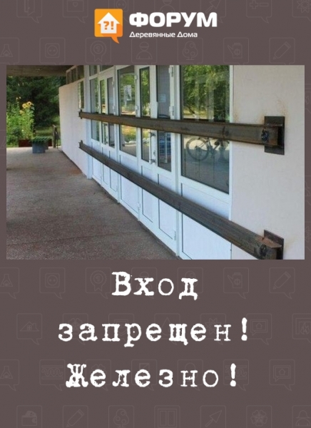 Вход запрещен! Железно!