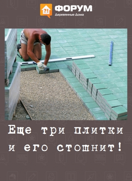 Еще три плитки и его стошнит!