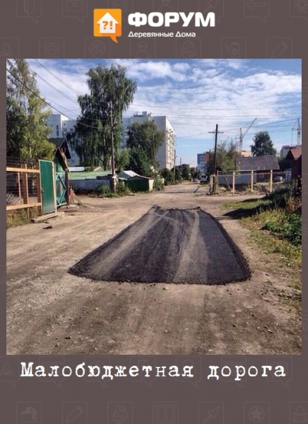 Малобюджетная дорога