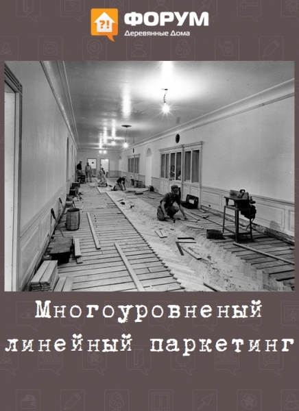 Многоуровневый линейный паркетинг