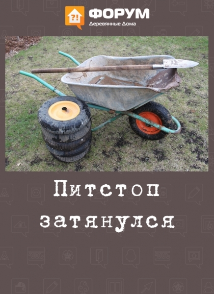 Питстоп затянулся