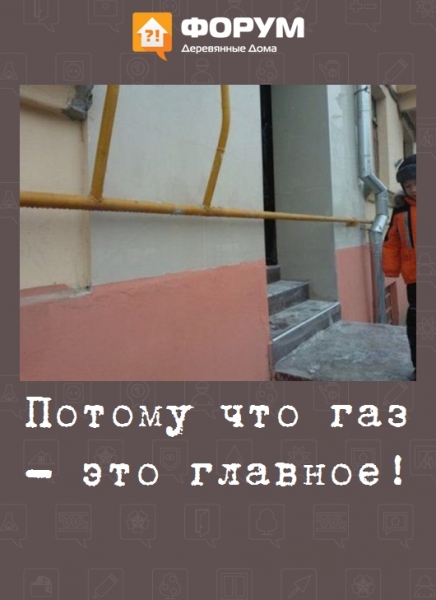Потому что газ - это главное!