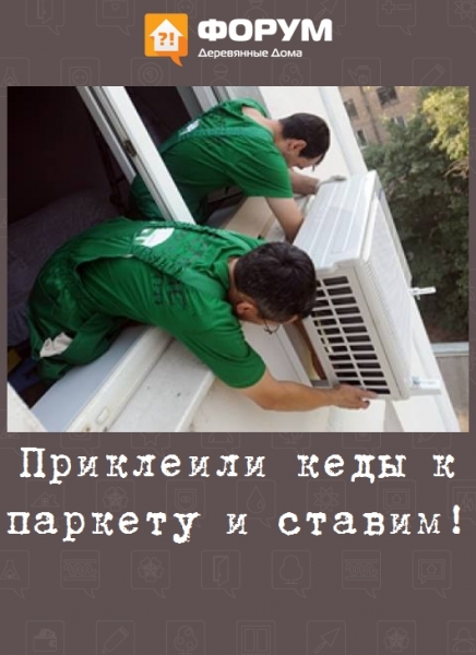 Приклеили кеды к паркету и ставим!