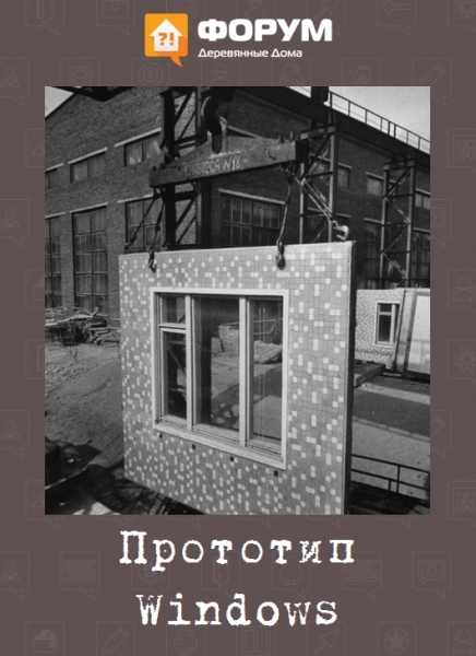Прототип Windows