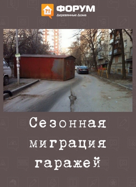 Сезонная миграция гаражей