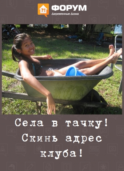 Села в тачку! Скинь адрес клуба!