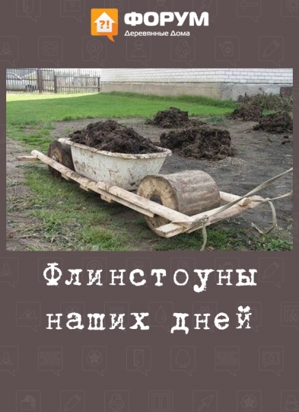 Флинстоуны наших дней