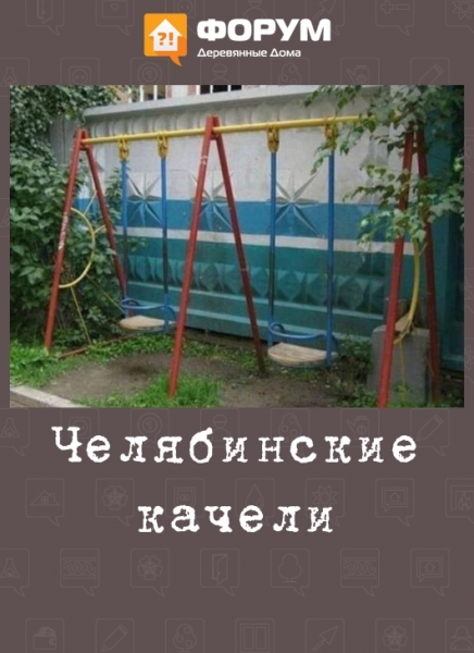 Челябинские качели