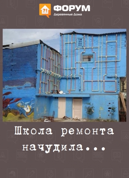 Школа ремонта начудила...