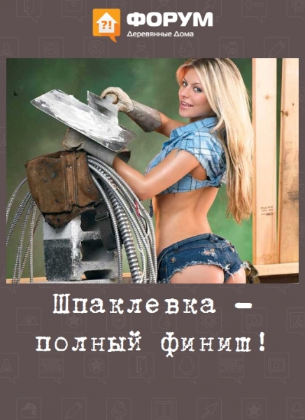 Шпаклевка - полный финиш!