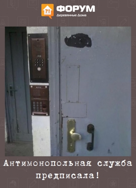 Антимонопольная служба предписала!