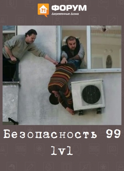 Безопасность 99 lvl