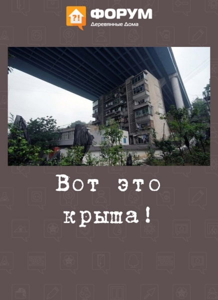 Вот это крыша!