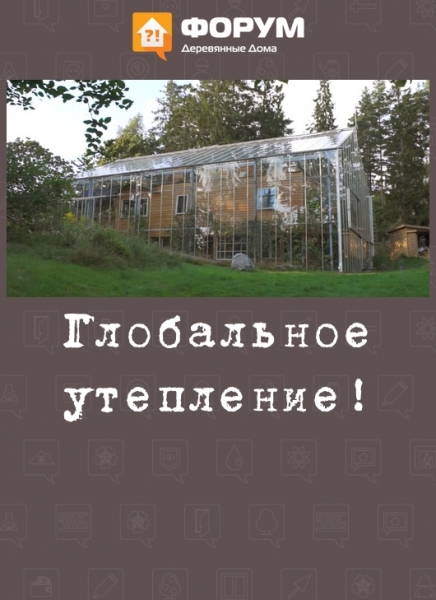 Глобальное утепление!