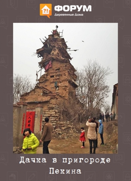 Дачка в пригороде Пекина