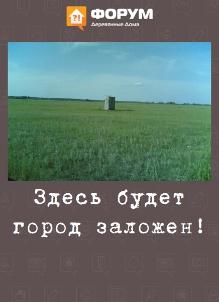 Здесь будет город заложен!