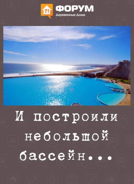 И построили небольшой бассейн...