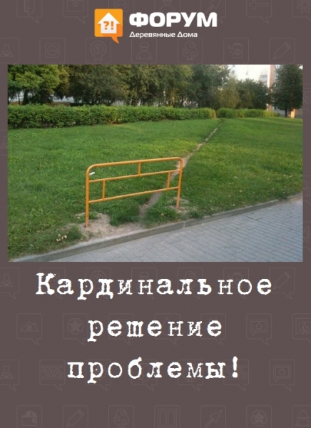 Кардинальное решение проблемы!