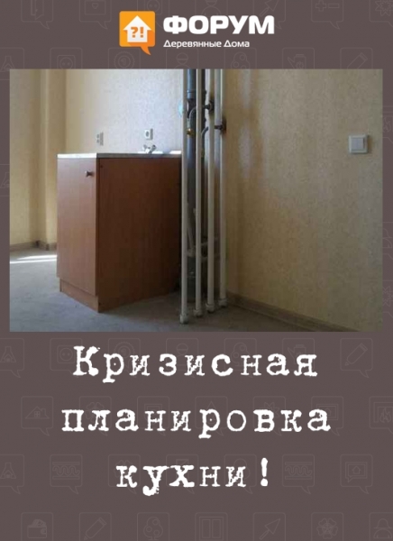 Кризисная планировка кухни!