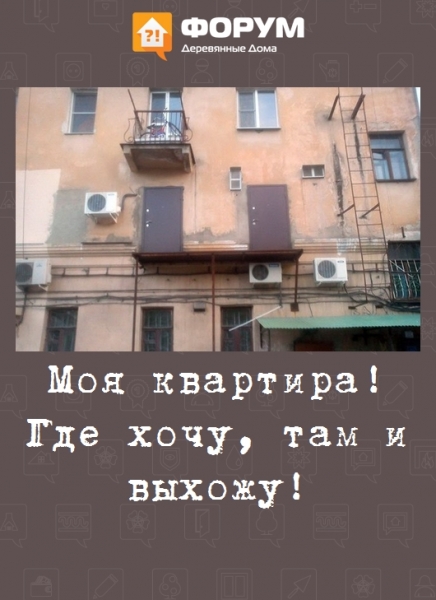 Моя квартира! Где хочу, там и выхожу!