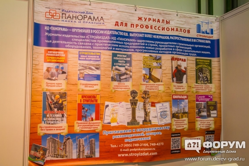 Журналы строительной тематики от ИД Панорама