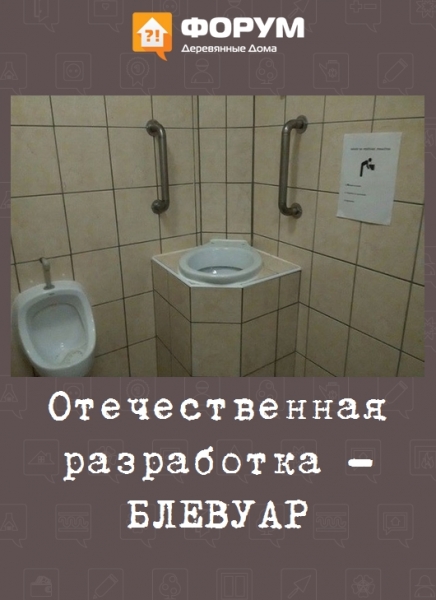 Отечественная разработка - БЛЕВУАР