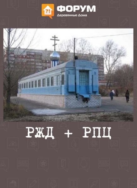 РЖД + РПЦ