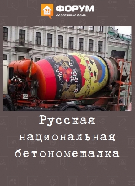 Русская национальная бетономешалка