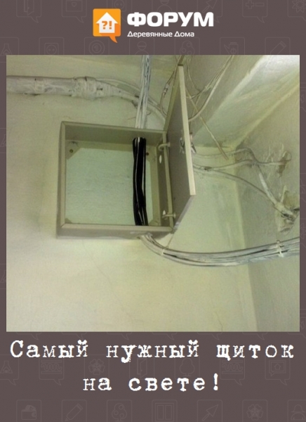 Самый нужный щиток на свете!