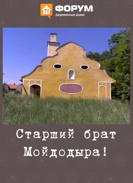 Старший брат Мойдодыра!