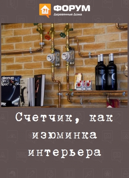 Счетчик, как изюминка интерьера