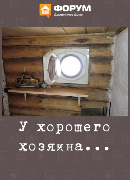 У хорошего хозяина...