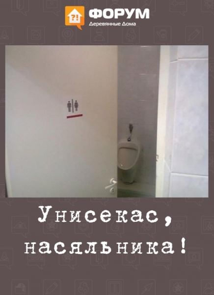 Унисекас, насяльника!