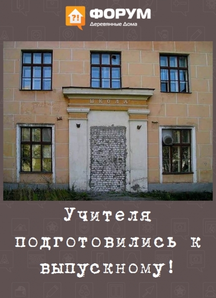 Учителя подготовились к выпускному!