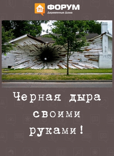 Черная дыра своими руками!