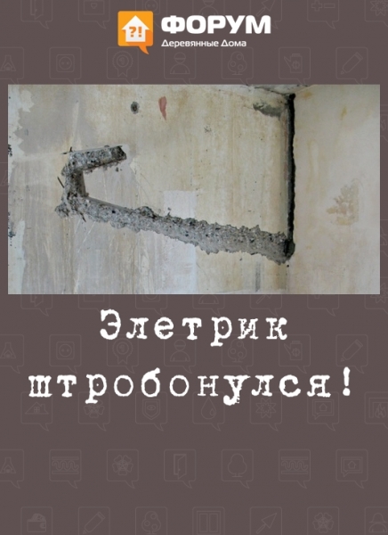 Элетрик штробонулся!