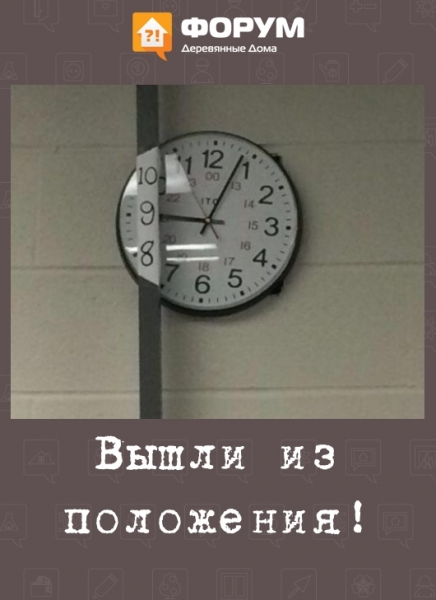 Вышли из положения!
