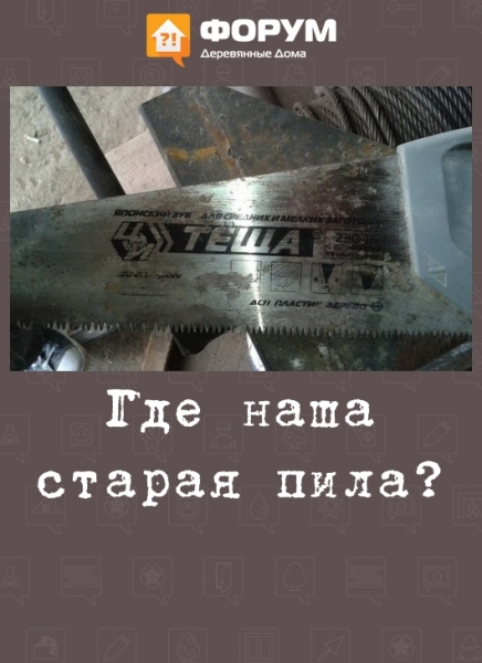 Где наша старая пила?