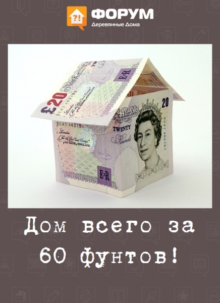 Дом всего за 60 фунтов!