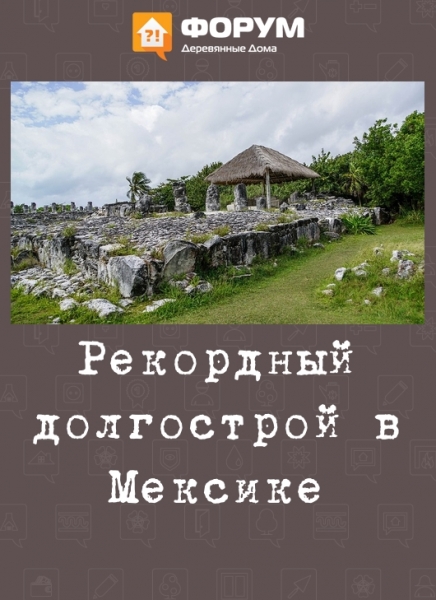 Рекордный долгострой в Мексике