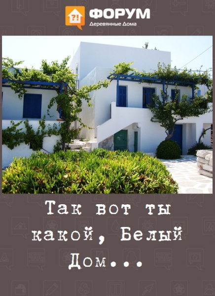 Так вот ты какой, Белый Дом...