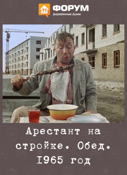 Арестант на стройке. Обед. 1965 год