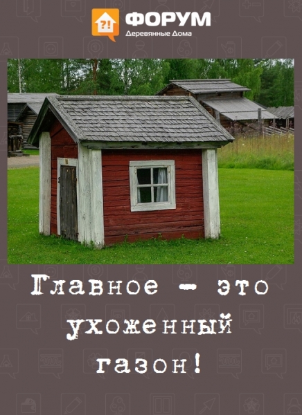 Главное - это ухоженный газон!