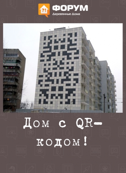 Дом с QR-кодом!
