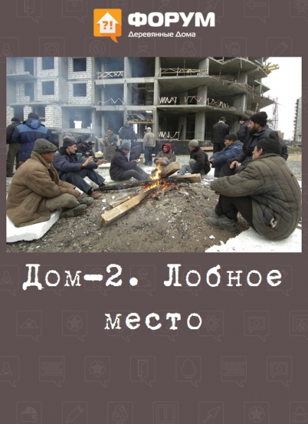 Дом-2. Лобное место