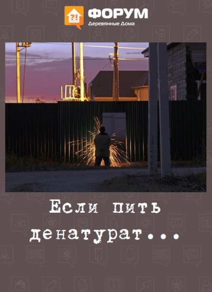 Если пить денатурат...