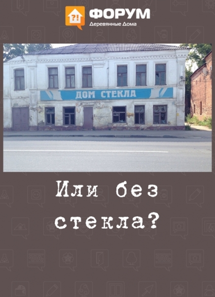 Или без стекла?