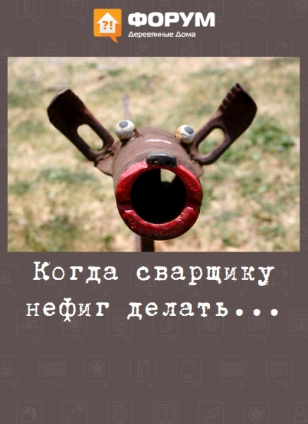 Когда сварщику нефиг делать...